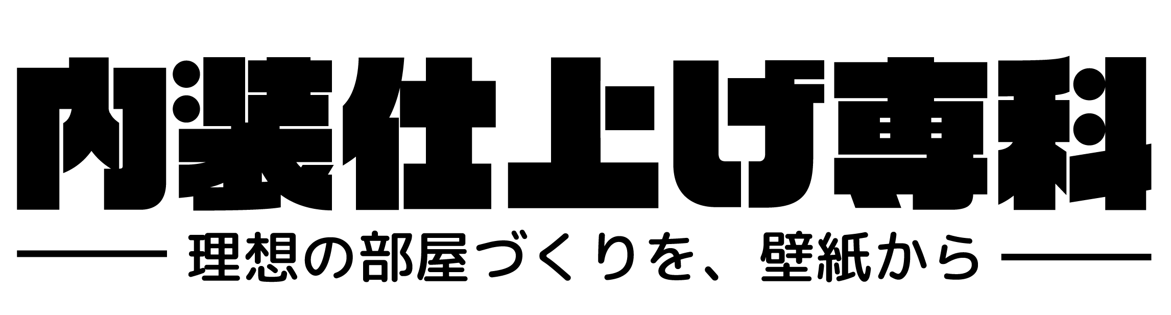内装仕上げ専科 | 理想の部屋づくりを、壁紙から